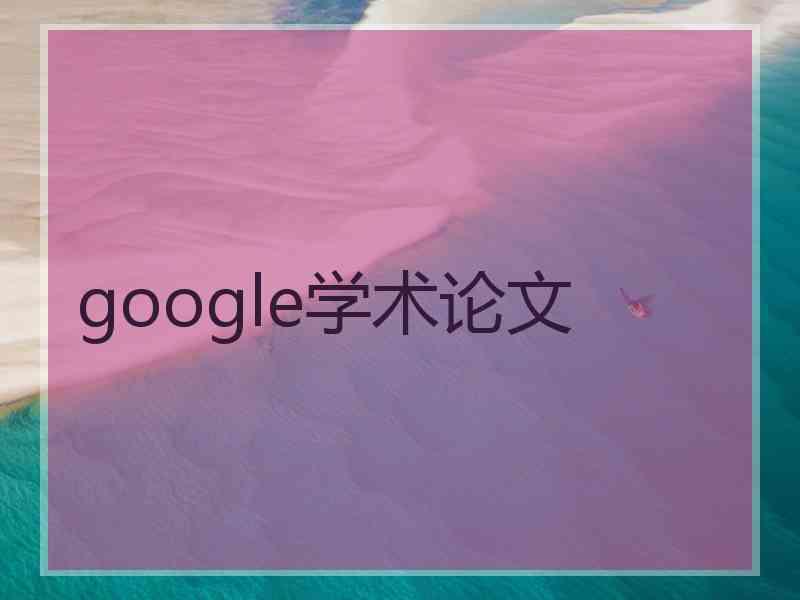 google学术论文