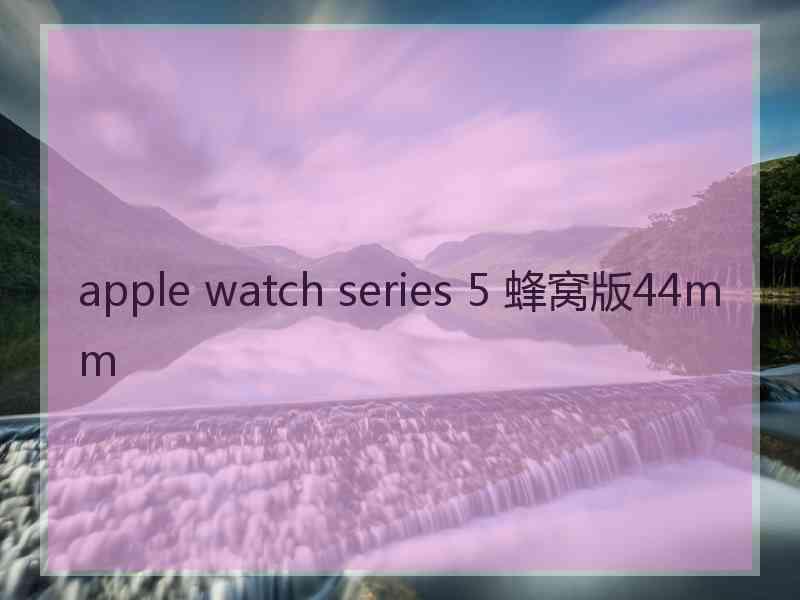 apple watch series 5 蜂窝版44mm