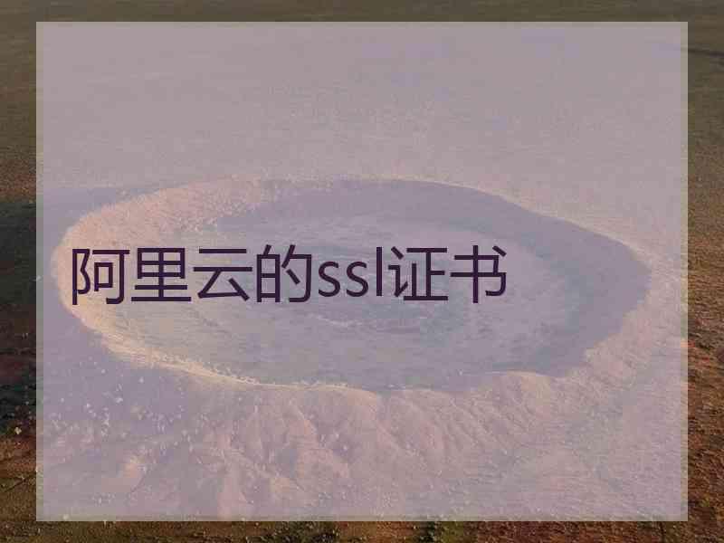 阿里云的ssl证书