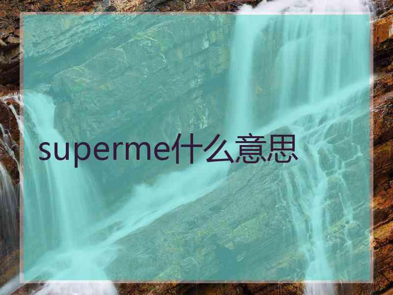 superme什么意思