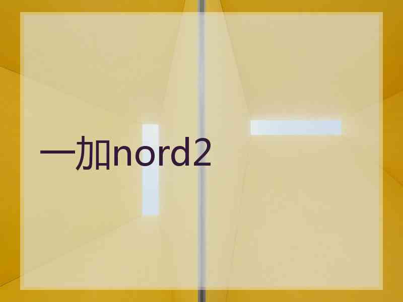 一加nord2