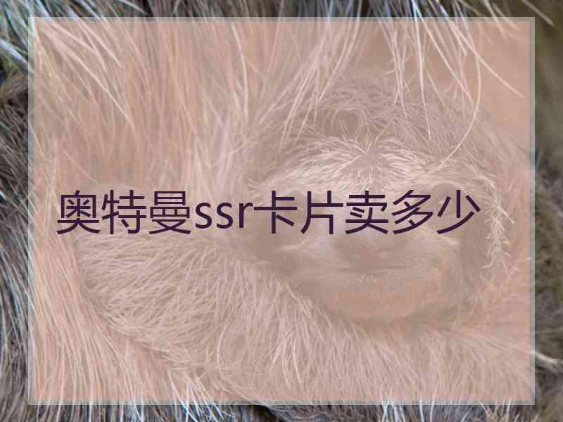 奥特曼ssr卡片卖多少