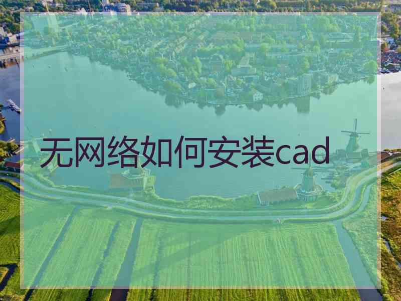 无网络如何安装cad