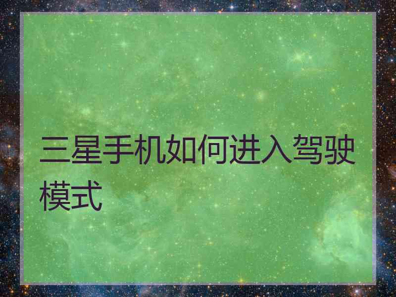 三星手机如何进入驾驶模式