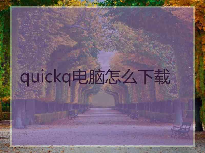 quickq电脑怎么下载