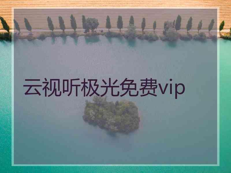 云视听极光免费vip