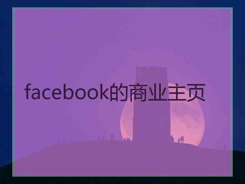 facebook的商业主页