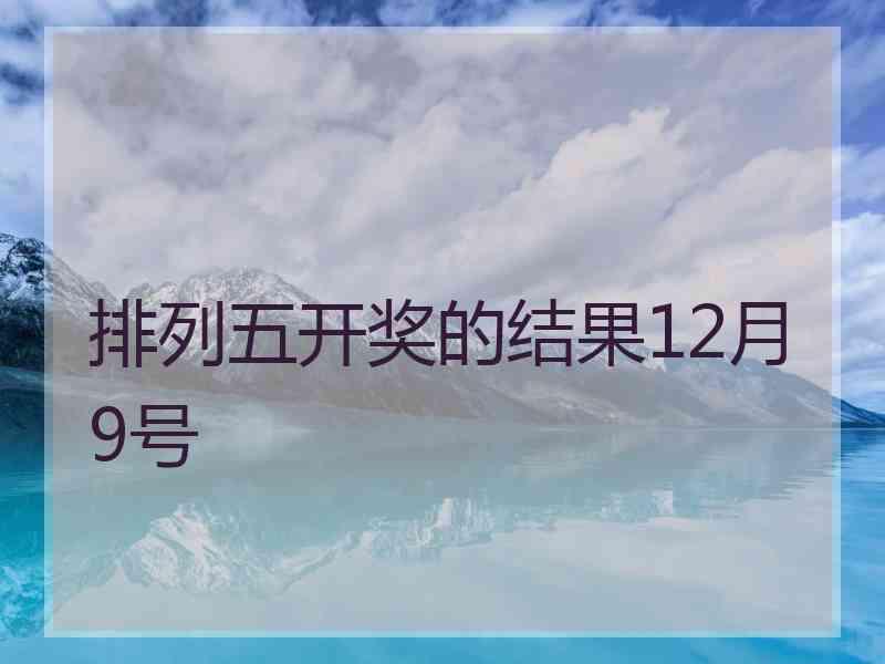 排列五开奖的结果12月9号