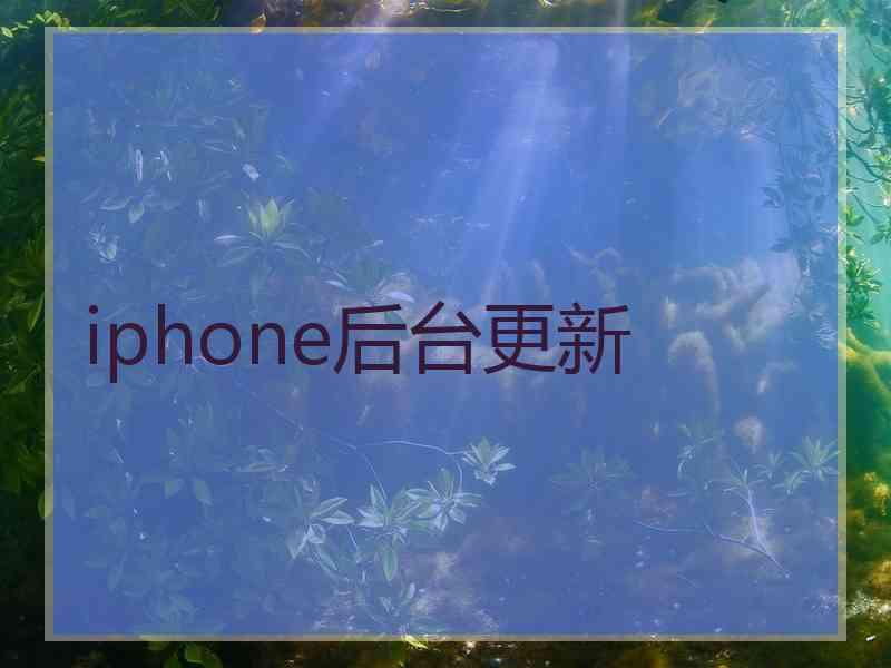 iphone后台更新