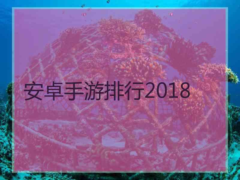 安卓手游排行2018