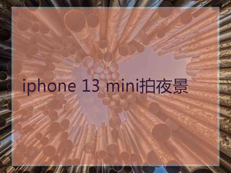 iphone 13 mini拍夜景