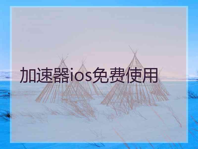 加速器ios免费使用