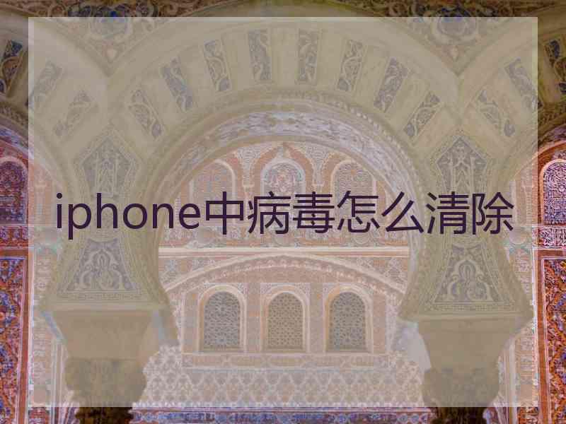 iphone中病毒怎么清除