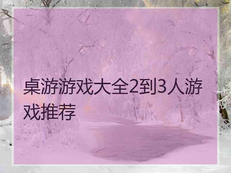 桌游游戏大全2到3人游戏推荐