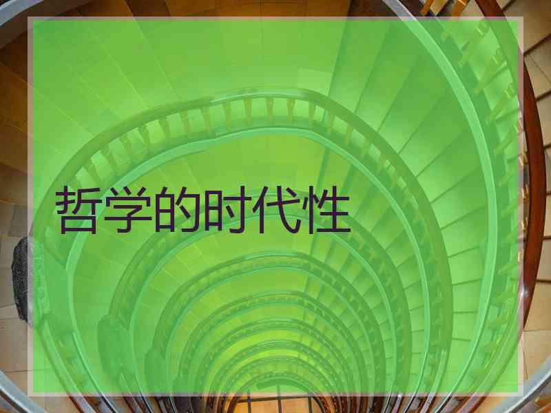 哲学的时代性