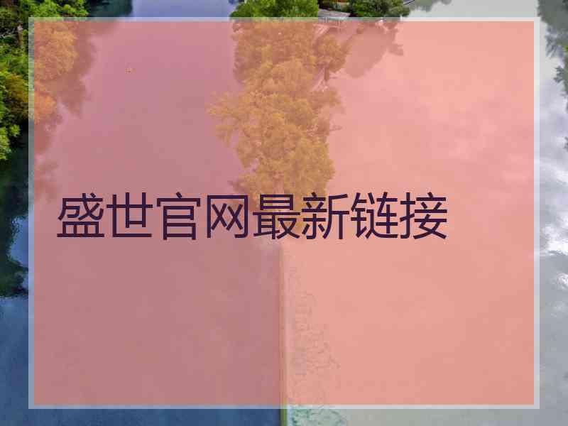 盛世官网最新链接