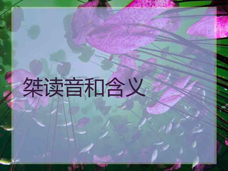 桀读音和含义