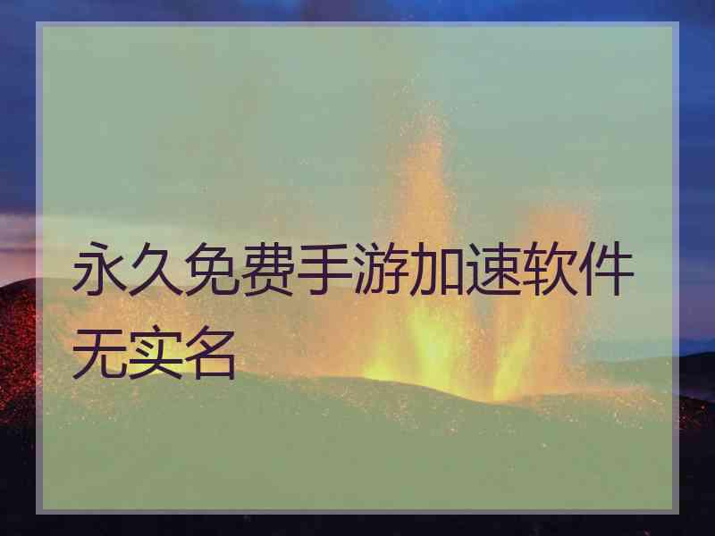 永久免费手游加速软件无实名