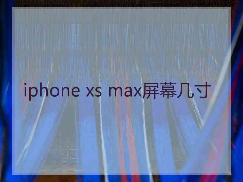 iphone xs max屏幕几寸