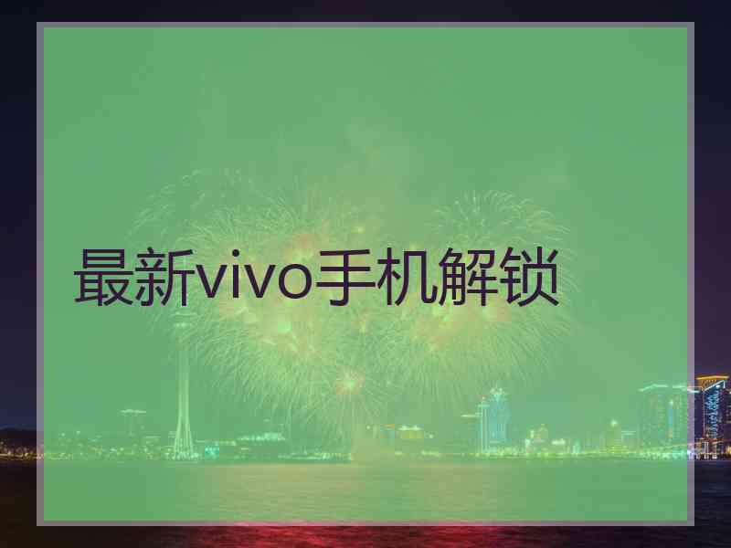 最新vivo手机解锁