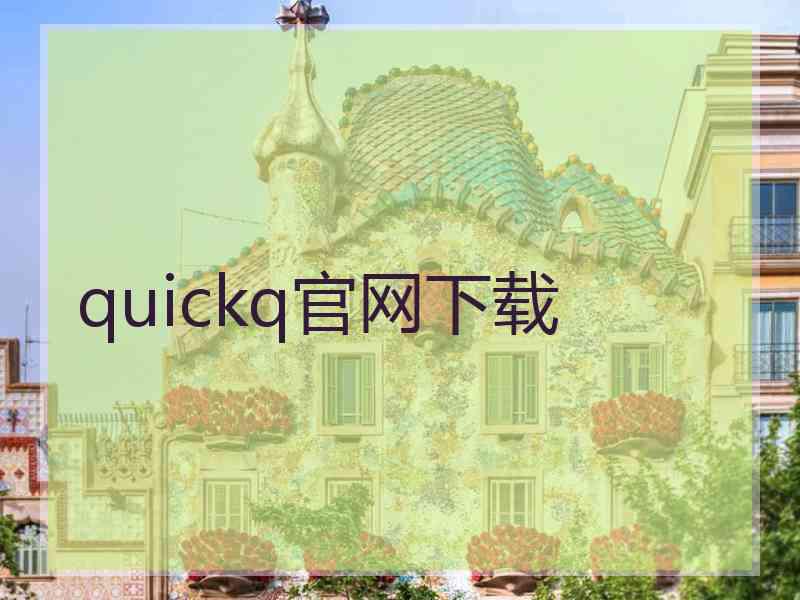 quickq官网下载