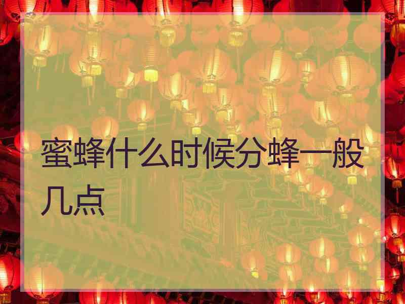 蜜蜂什么时候分蜂一般几点