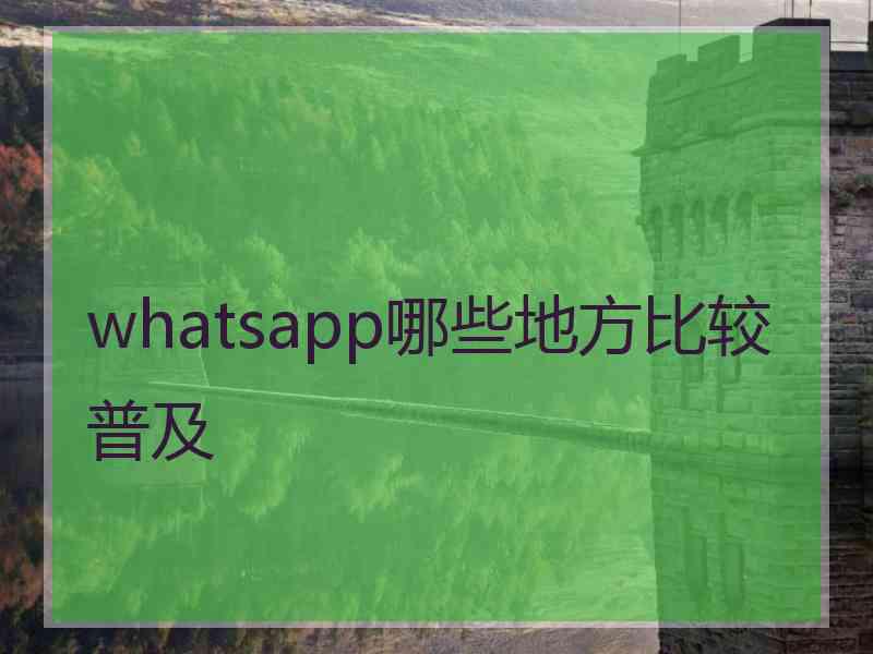 whatsapp哪些地方比较普及