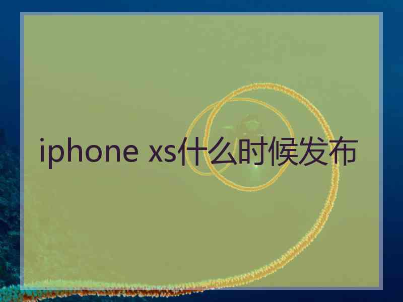 iphone xs什么时候发布