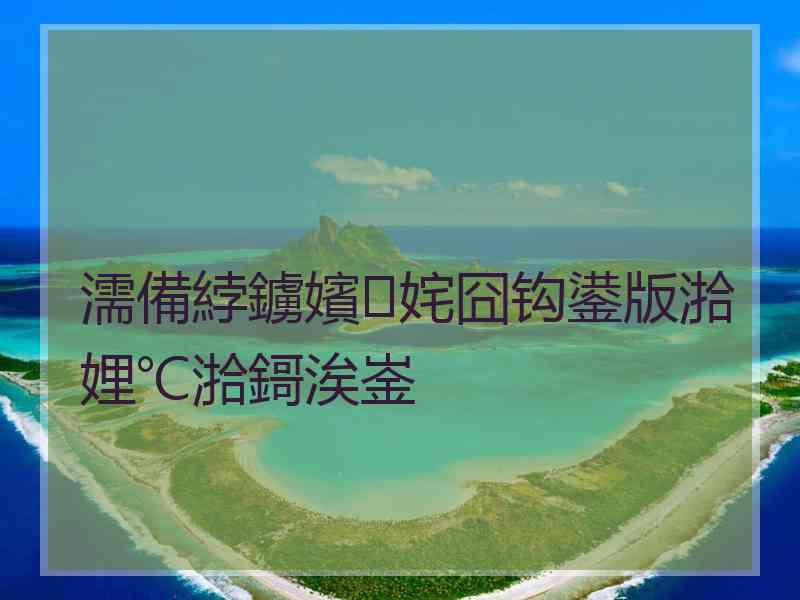 濡備綍鐪嬪姹囧钩鍙版湁娌℃湁鎶涘崟