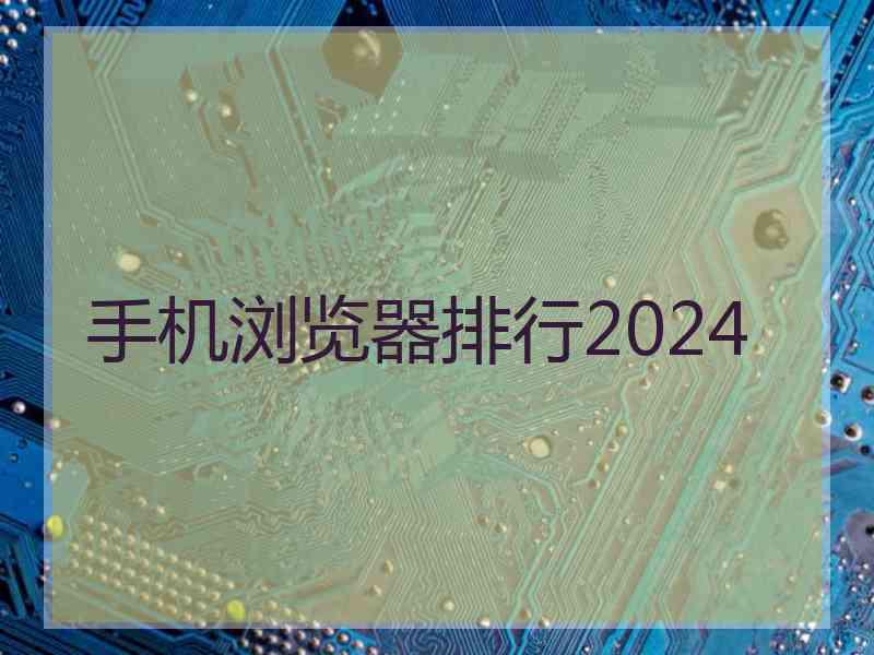 手机浏览器排行2024