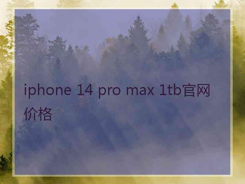 iphone 14 pro max 1tb官网价格