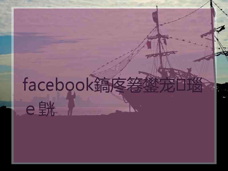 facebook鎬庝箞鐢宠瑙ｅ皝