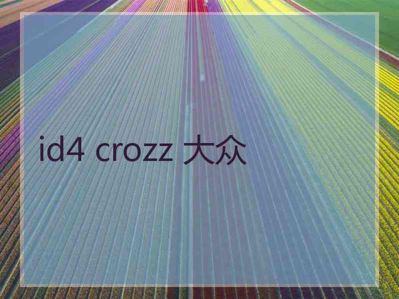 id4 crozz 大众