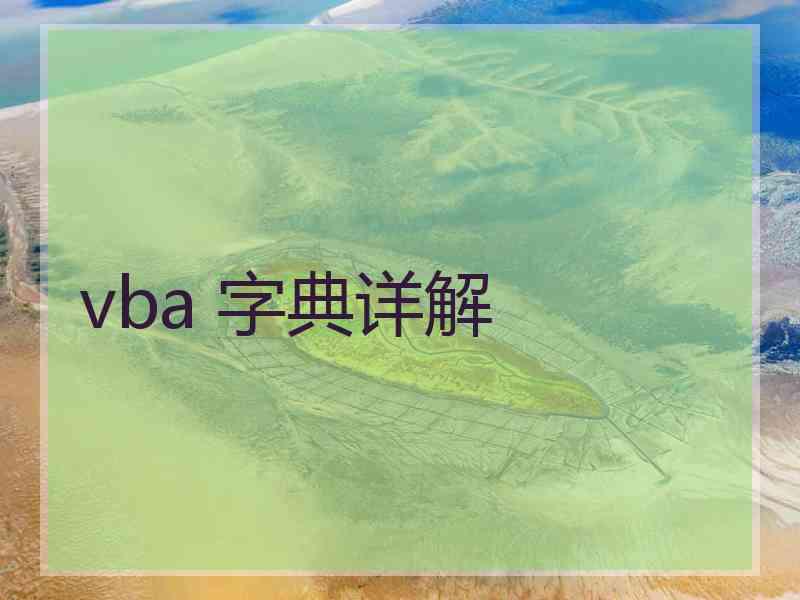 vba 字典详解