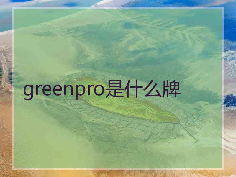 greenpro是什么牌