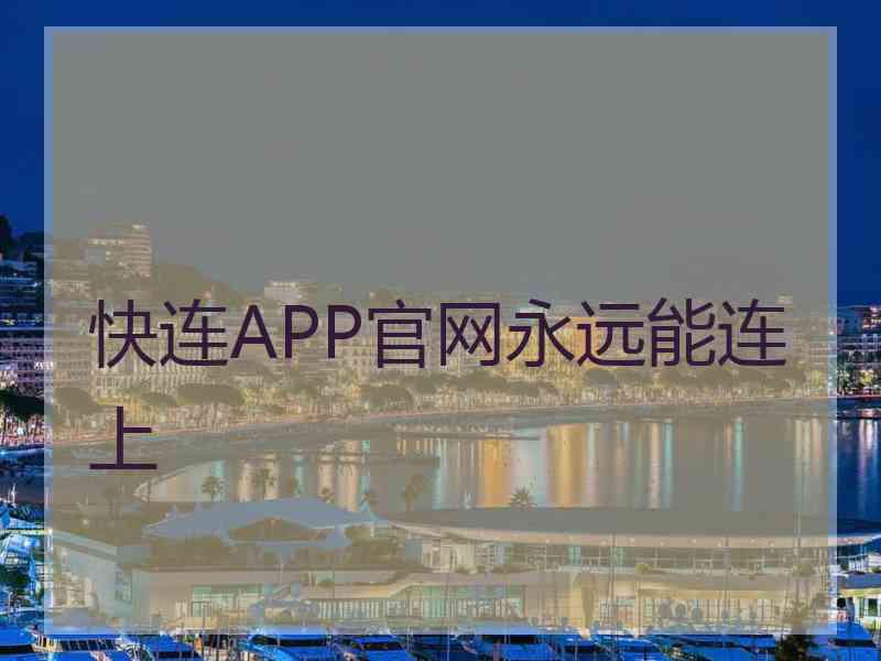 快连APP官网永远能连上