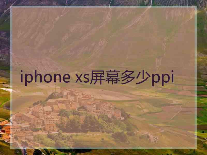 iphone xs屏幕多少ppi