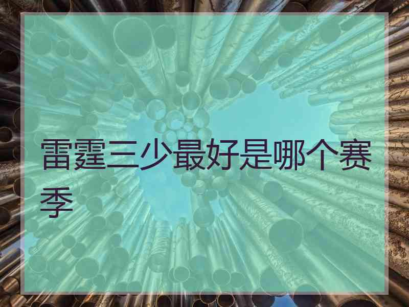 雷霆三少最好是哪个赛季