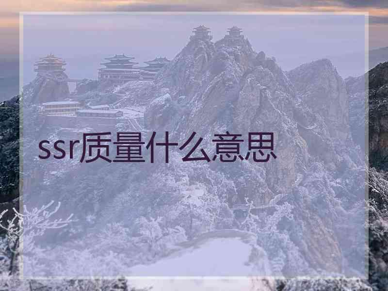 ssr质量什么意思