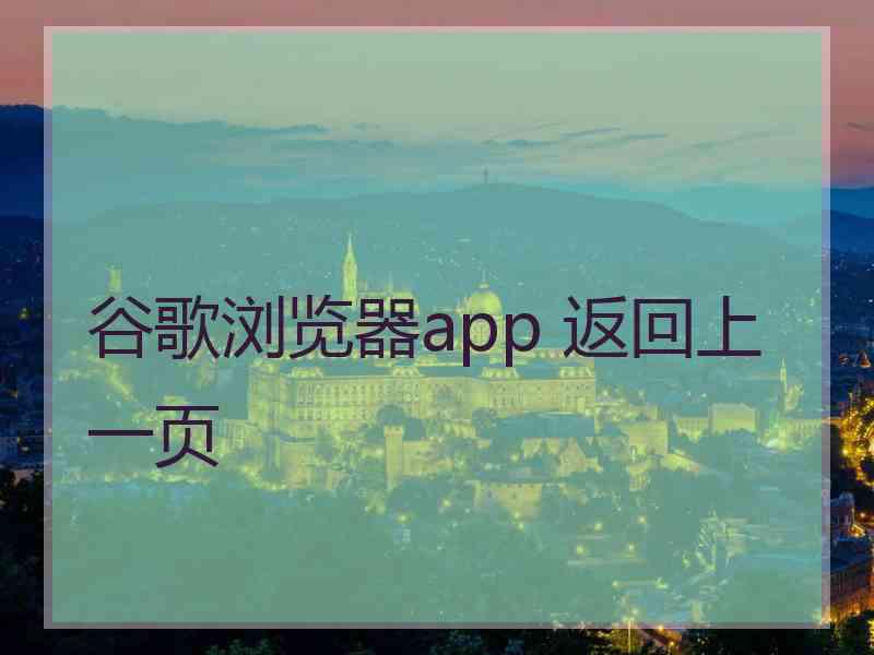 谷歌浏览器app 返回上一页