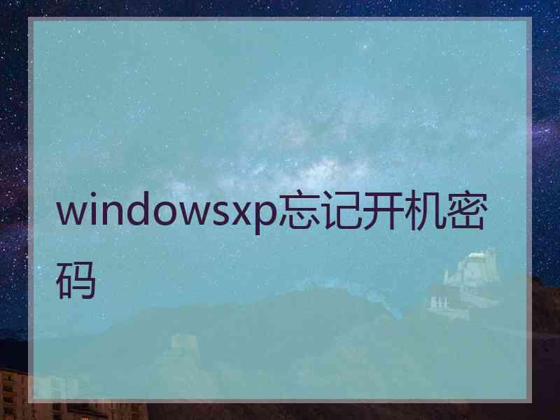 windowsxp忘记开机密码