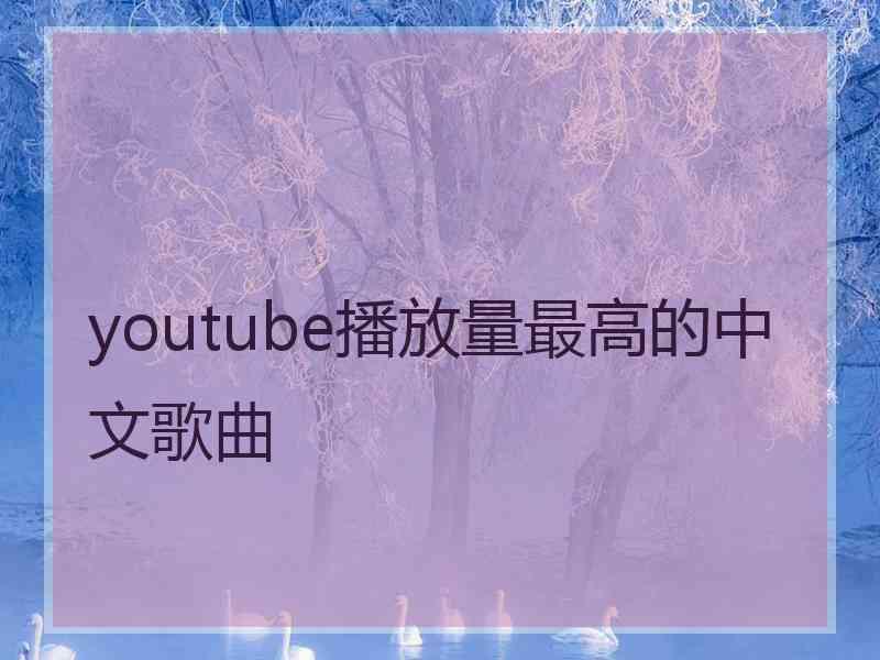 youtube播放量最高的中文歌曲