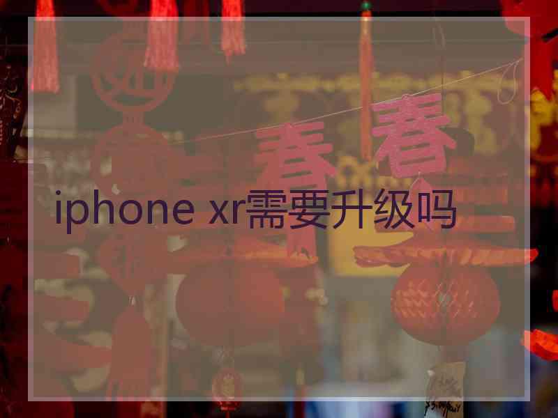 iphone xr需要升级吗