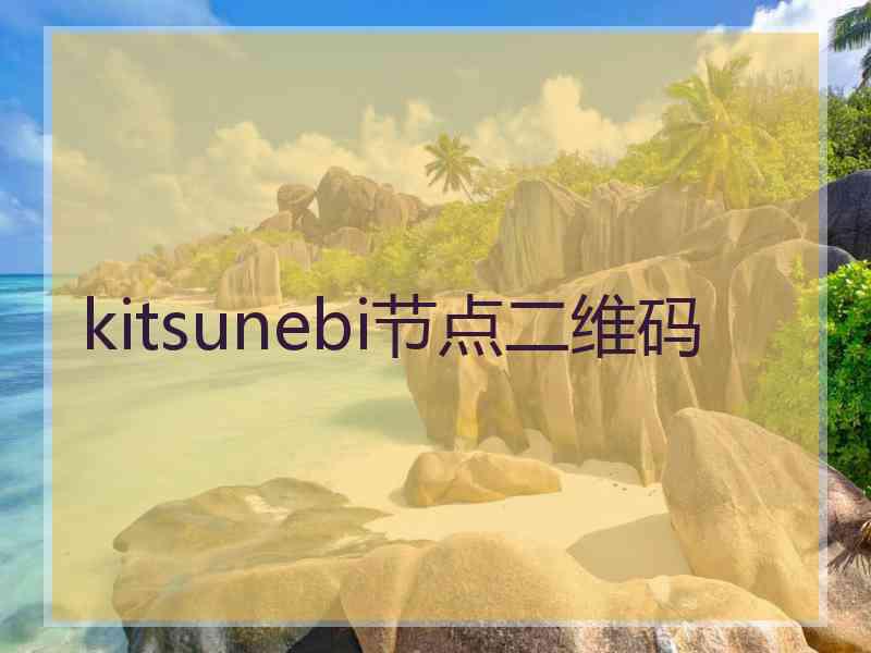 kitsunebi节点二维码