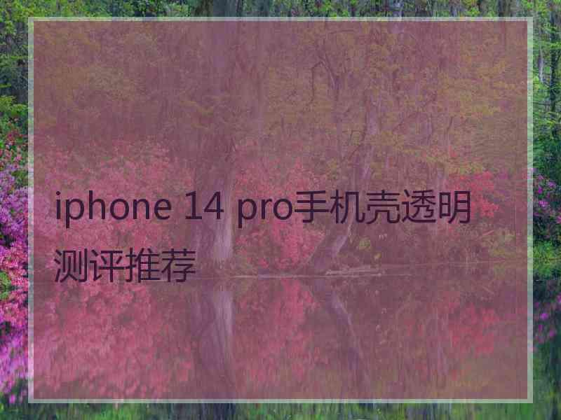 iphone 14 pro手机壳透明测评推荐