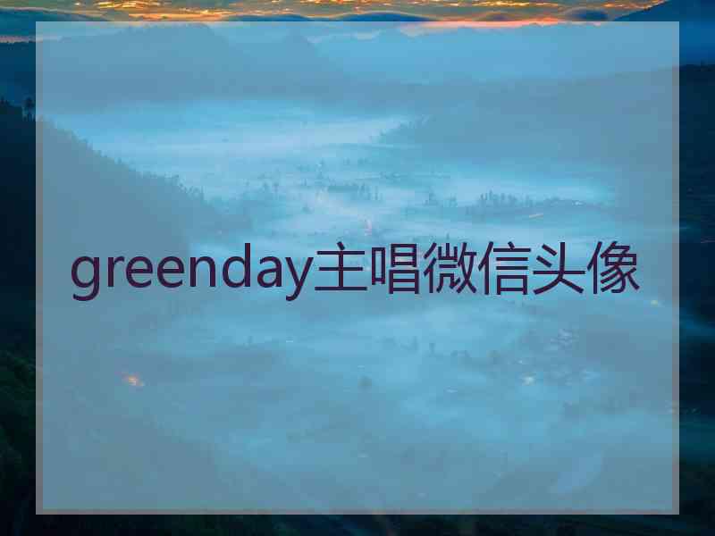 greenday主唱微信头像