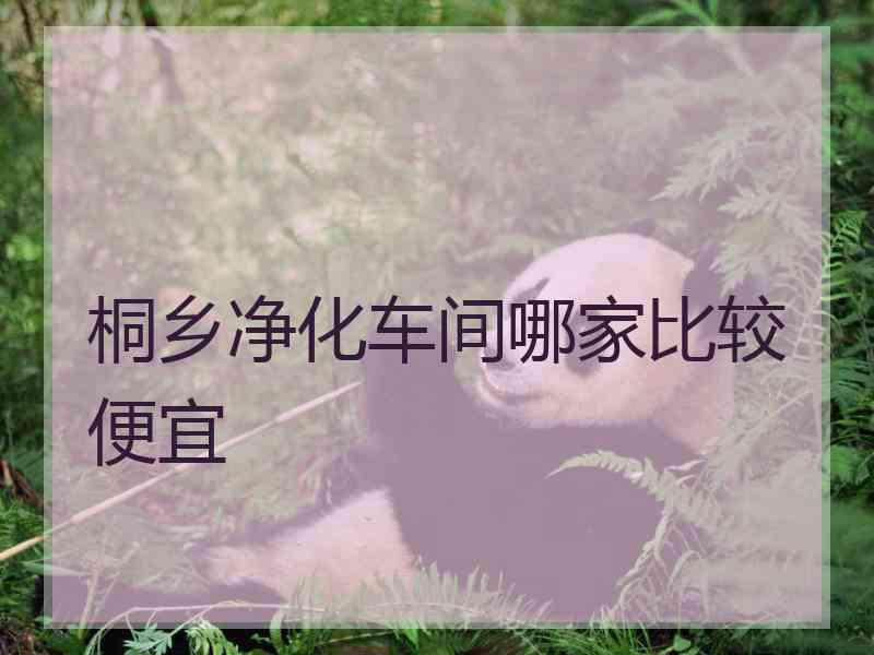 桐乡净化车间哪家比较便宜