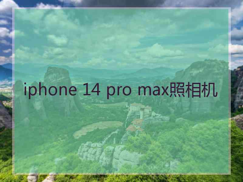 iphone 14 pro max照相机