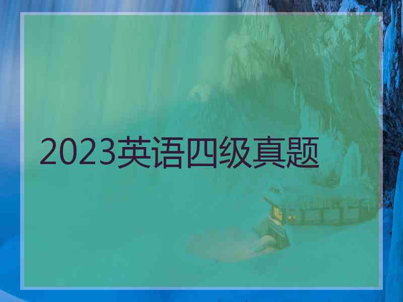 2023英语四级真题