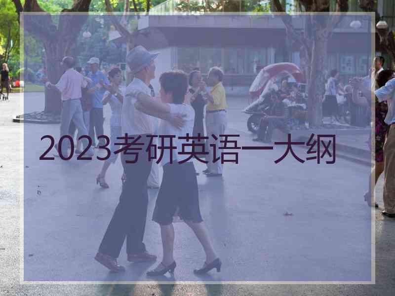 2023考研英语一大纲